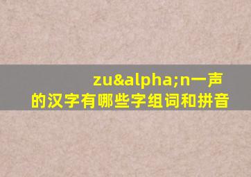 zuαn一声的汉字有哪些字组词和拼音