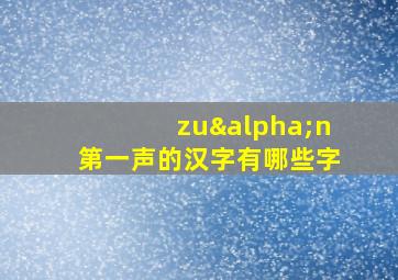 zuαn第一声的汉字有哪些字