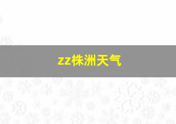 zz株洲天气