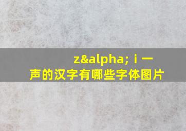 zαⅰ一声的汉字有哪些字体图片