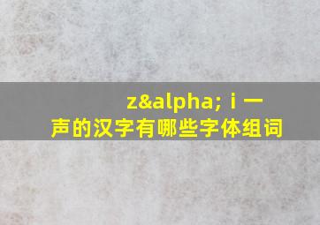 zαⅰ一声的汉字有哪些字体组词