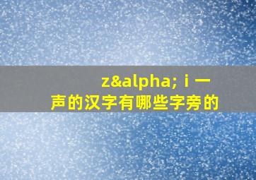 zαⅰ一声的汉字有哪些字旁的