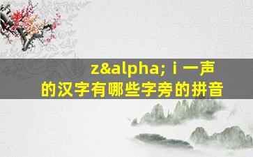 zαⅰ一声的汉字有哪些字旁的拼音