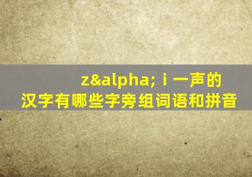 zαⅰ一声的汉字有哪些字旁组词语和拼音