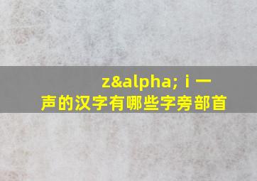 zαⅰ一声的汉字有哪些字旁部首