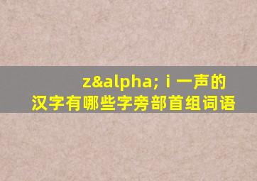 zαⅰ一声的汉字有哪些字旁部首组词语