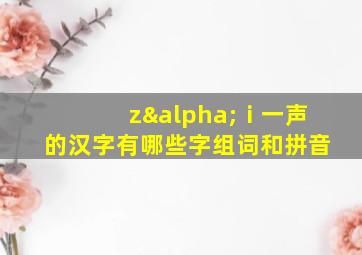 zαⅰ一声的汉字有哪些字组词和拼音