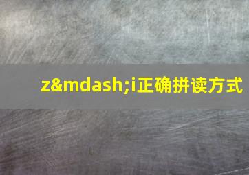 z—i正确拼读方式