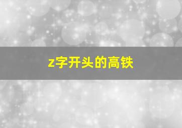 z字开头的高铁