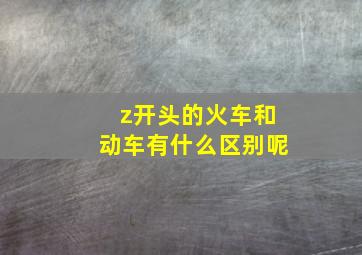 z开头的火车和动车有什么区别呢