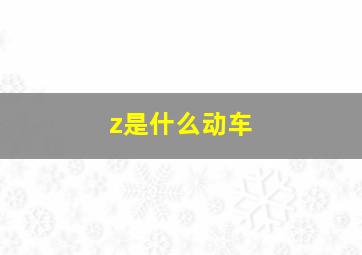 z是什么动车