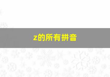 z的所有拼音