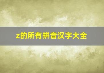 z的所有拼音汉字大全