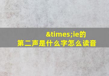 ×ie的第二声是什么字怎么读音