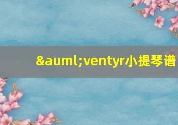 äventyr小提琴谱