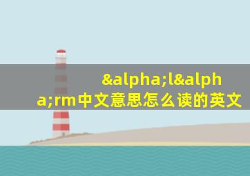 αlαrm中文意思怎么读的英文