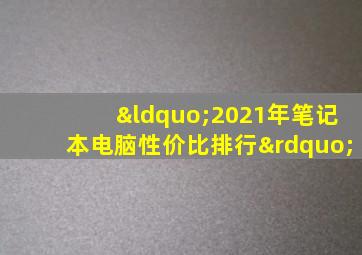 “2021年笔记本电脑性价比排行”