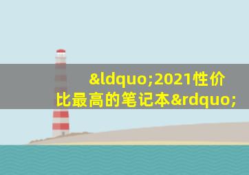 “2021性价比最高的笔记本”