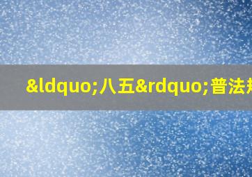 “八五”普法规划