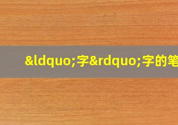 “字”字的笔顺