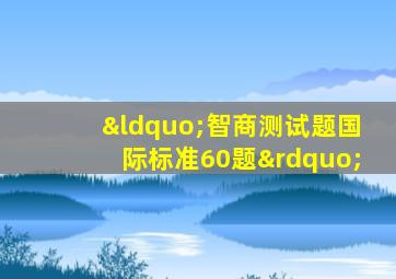 “智商测试题国际标准60题”