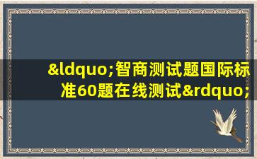 “智商测试题国际标准60题在线测试”