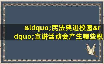 “民法典进校园”宣讲活动会产生哪些积极影响