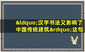 “汉字书法又影响了中国传统建筑”这句话的理解