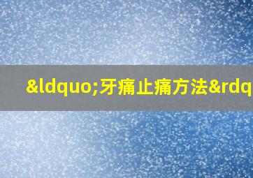 “牙痛止痛方法”