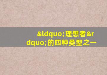 “理想者”的四种类型之一