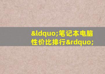 “笔记本电脑性价比排行”