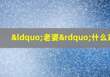 “老婆”什么意思