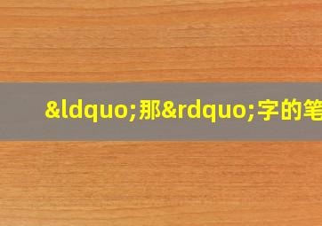 “那”字的笔顺