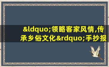 “领略客家风情,传承乡俗文化”手抄报作品