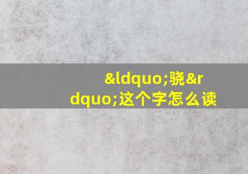 “骁”这个字怎么读