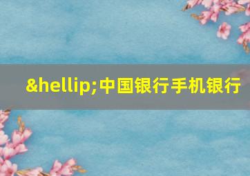 …中国银行手机银行