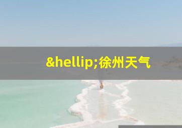 …徐州天气