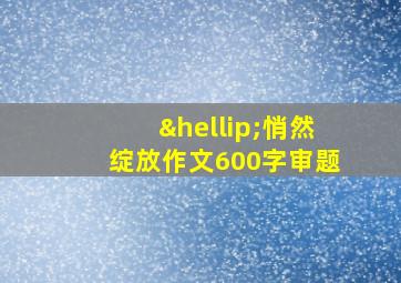 …悄然绽放作文600字审题