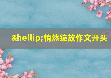 …悄然绽放作文开头