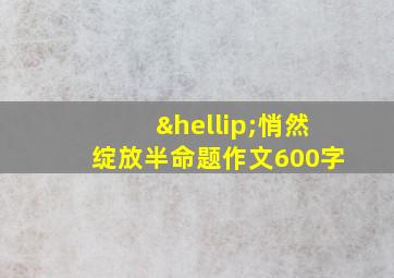 …悄然绽放半命题作文600字