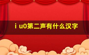 ⅰu0第二声有什么汉字