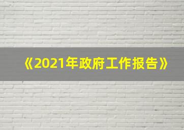 《2021年政府工作报告》