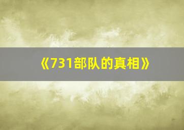 《731部队的真相》