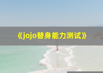 《jojo替身能力测试》