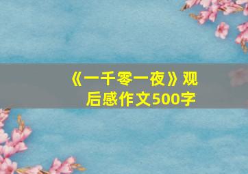 《一千零一夜》观后感作文500字