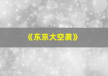 《东京大空袭》