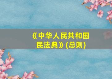 《中华人民共和国民法典》(总则)