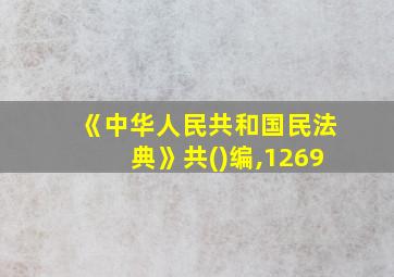 《中华人民共和国民法典》共()编,1269