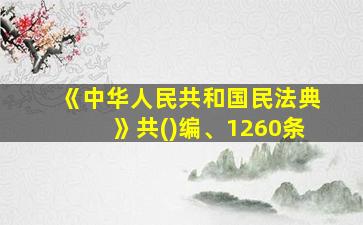 《中华人民共和国民法典》共()编、1260条