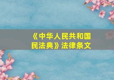 《中华人民共和国民法典》法律条文